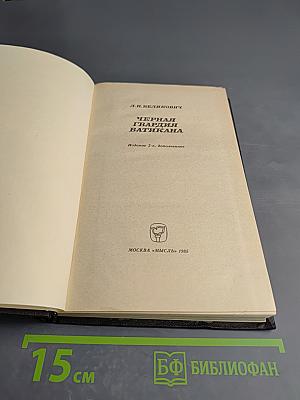 Черная гвардия Ватикана