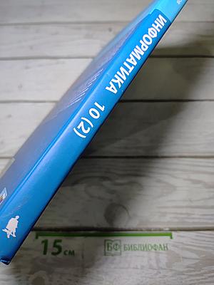 Информатика. Углубленный уровень. Часть 2. 10 класс