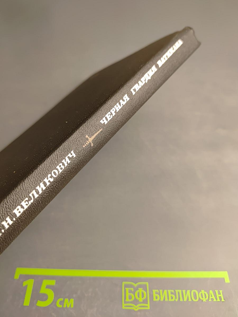 Черная гвардия Ватикана