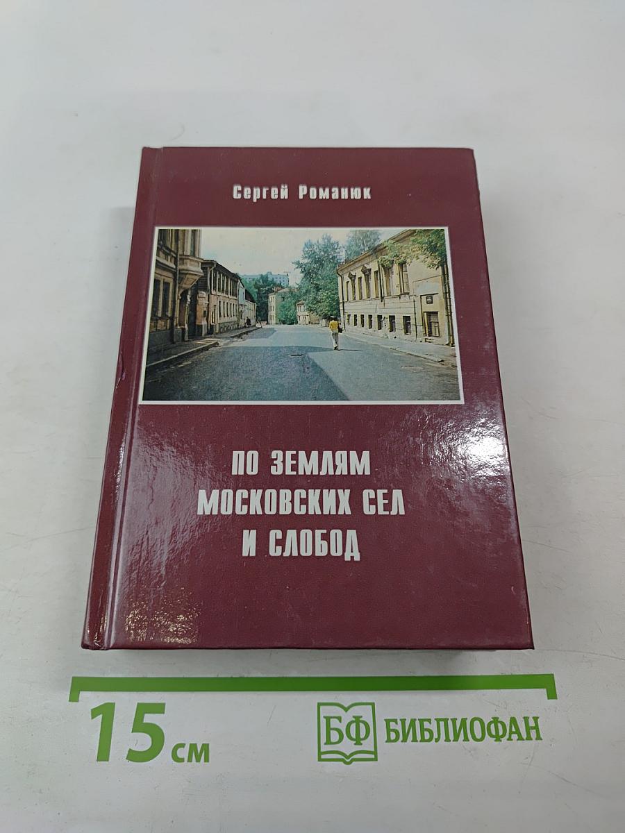 По землям московских сел и слобод. Часть I (между Садовым кольцом и Камер-коллежским валом)
