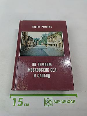 По землям московских сел и слобод. Часть I (между Садовым кольцом и Камер-коллежским валом)