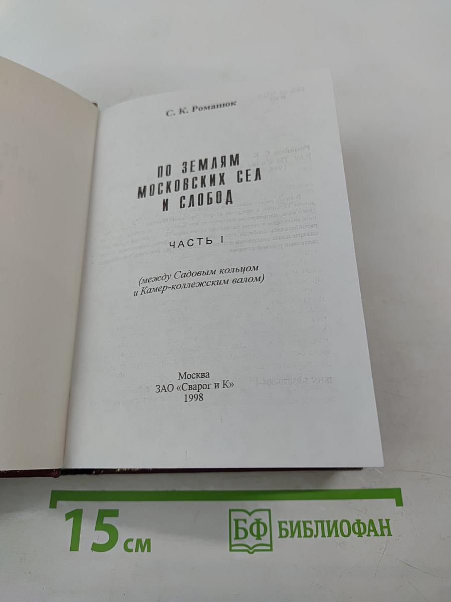 По землям московских сел и слобод. Часть I (между Садовым кольцом и Камер-коллежским валом)
