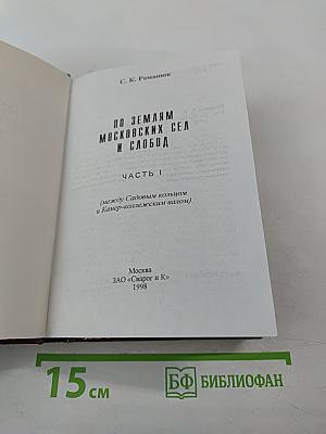По землям московских сел и слобод. Часть I (между Садовым кольцом и Камер-коллежским валом)