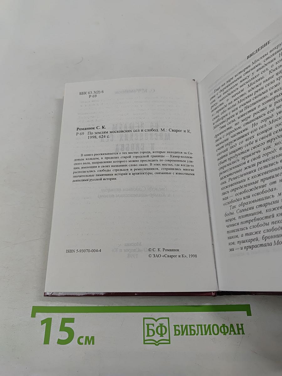 По землям московских сел и слобод. Часть I (между Садовым кольцом и Камер-коллежским валом)