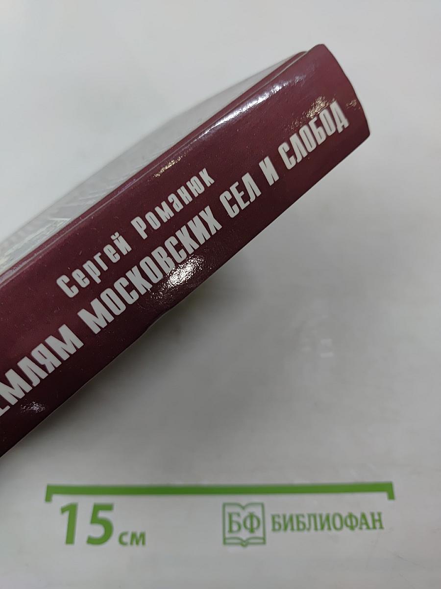 По землям московских сел и слобод. Часть I (между Садовым кольцом и Камер-коллежским валом)