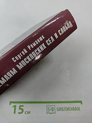 По землям московских сел и слобод. Часть I (между Садовым кольцом и Камер-коллежским валом)