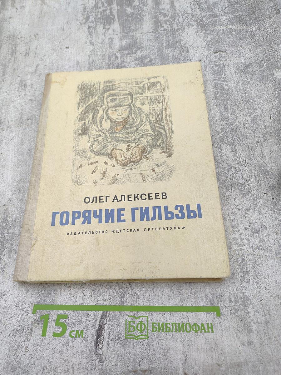 Горячие гильзы