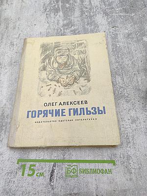 Горячие гильзы