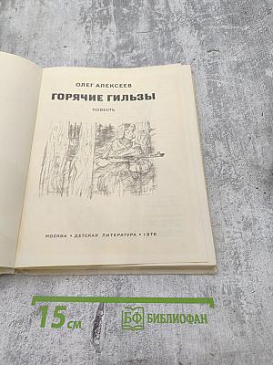 Горячие гильзы