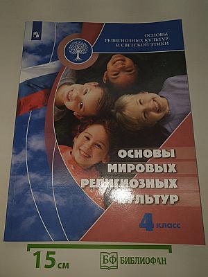 Основы мировых религиозных культур