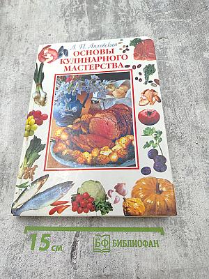 Основы кулинарного мастерства