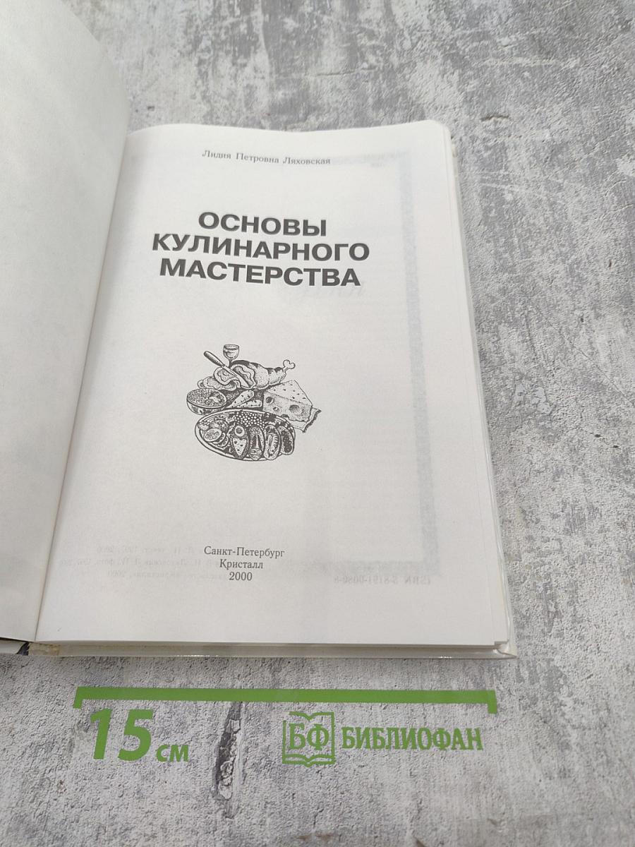 Основы кулинарного мастерства