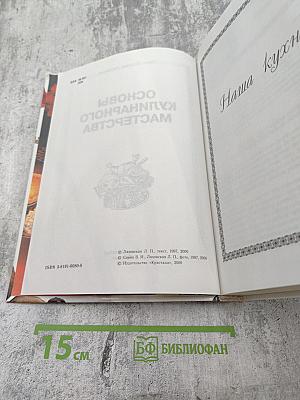 Основы кулинарного мастерства