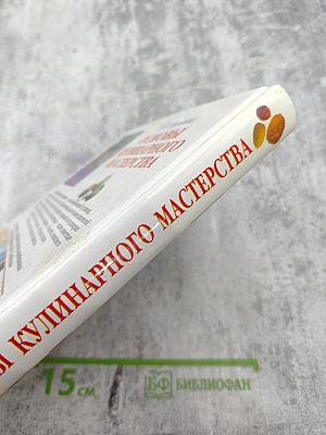 Основы кулинарного мастерства