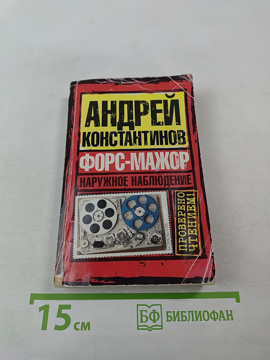 Форс-мажор. Наружное наблюдение