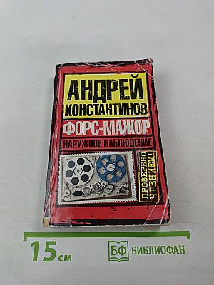 Форс-мажор. Наружное наблюдение