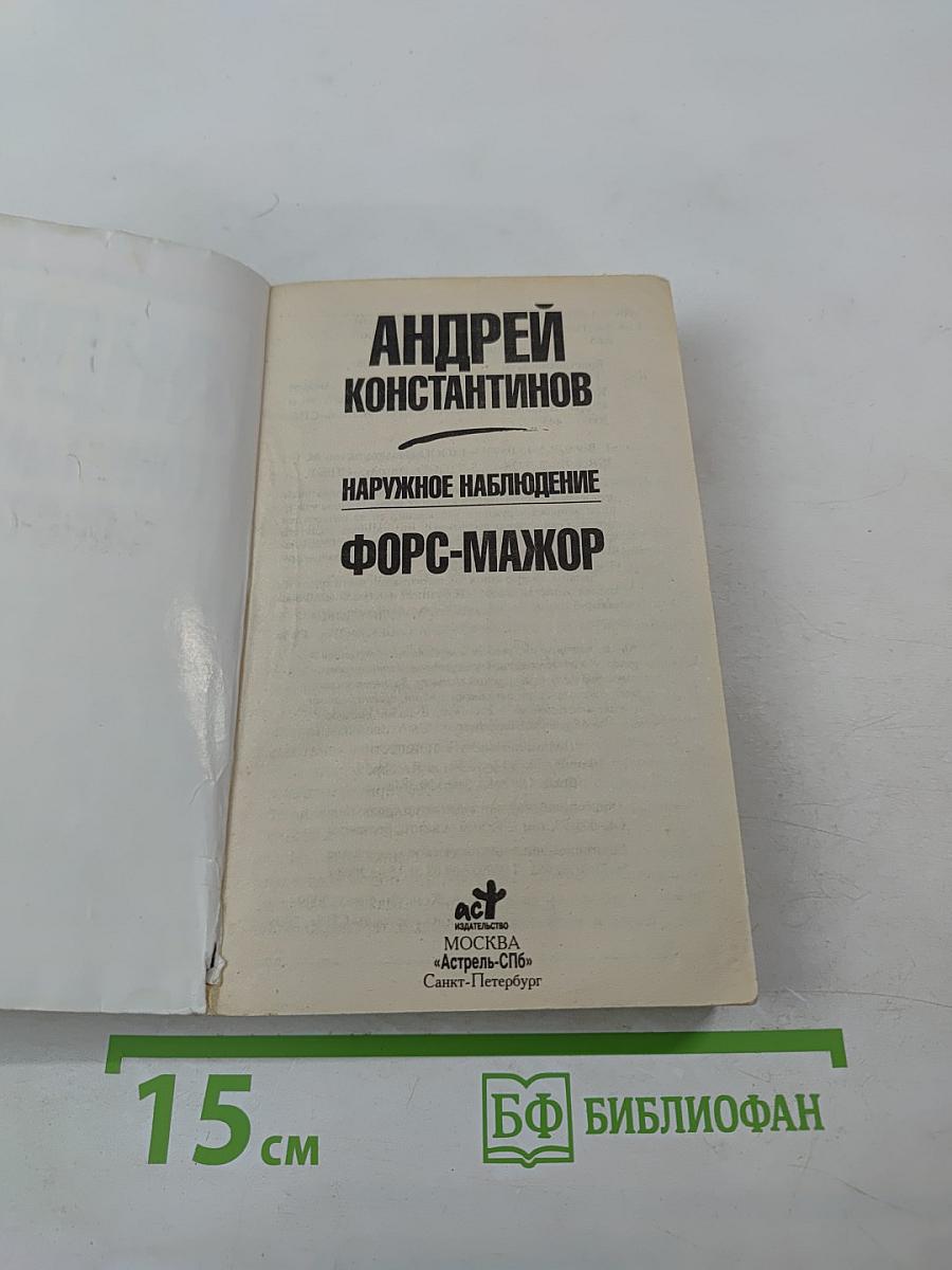Форс-мажор. Наружное наблюдение