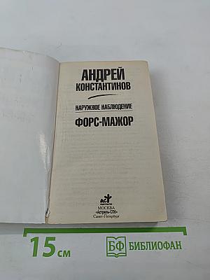 Форс-мажор. Наружное наблюдение