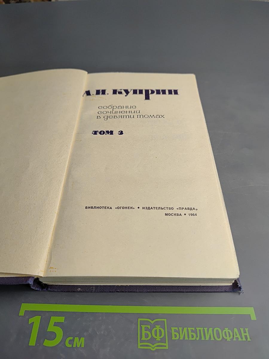 Собрание сочинений в девяти томах. Том 3