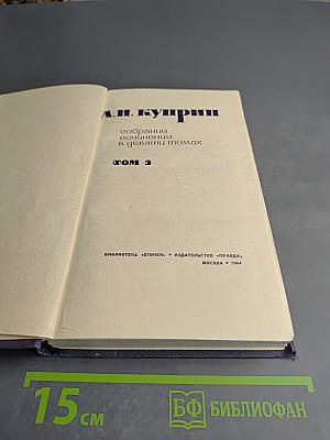 Собрание сочинений в девяти томах. Том 3