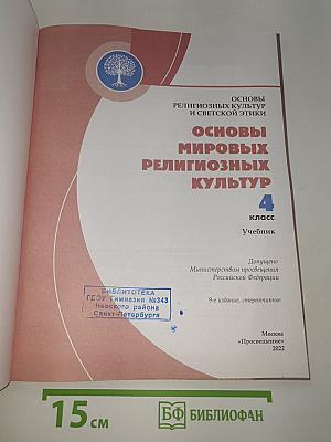 Основы мировых религиозных культур