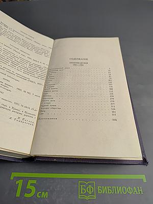 Собрание сочинений в девяти томах. Том 3