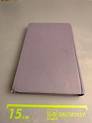 Собрание сочинений в девяти томах. Том 3