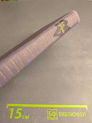 Собрание сочинений в девяти томах. Том 3