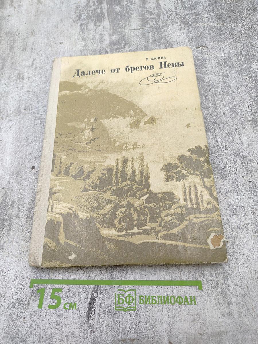 Далече от брегов Невы