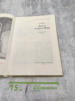 Далече от брегов Невы