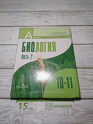 БИОЛОГИЯ. Общая биология. 10-11 классы. Часть 2