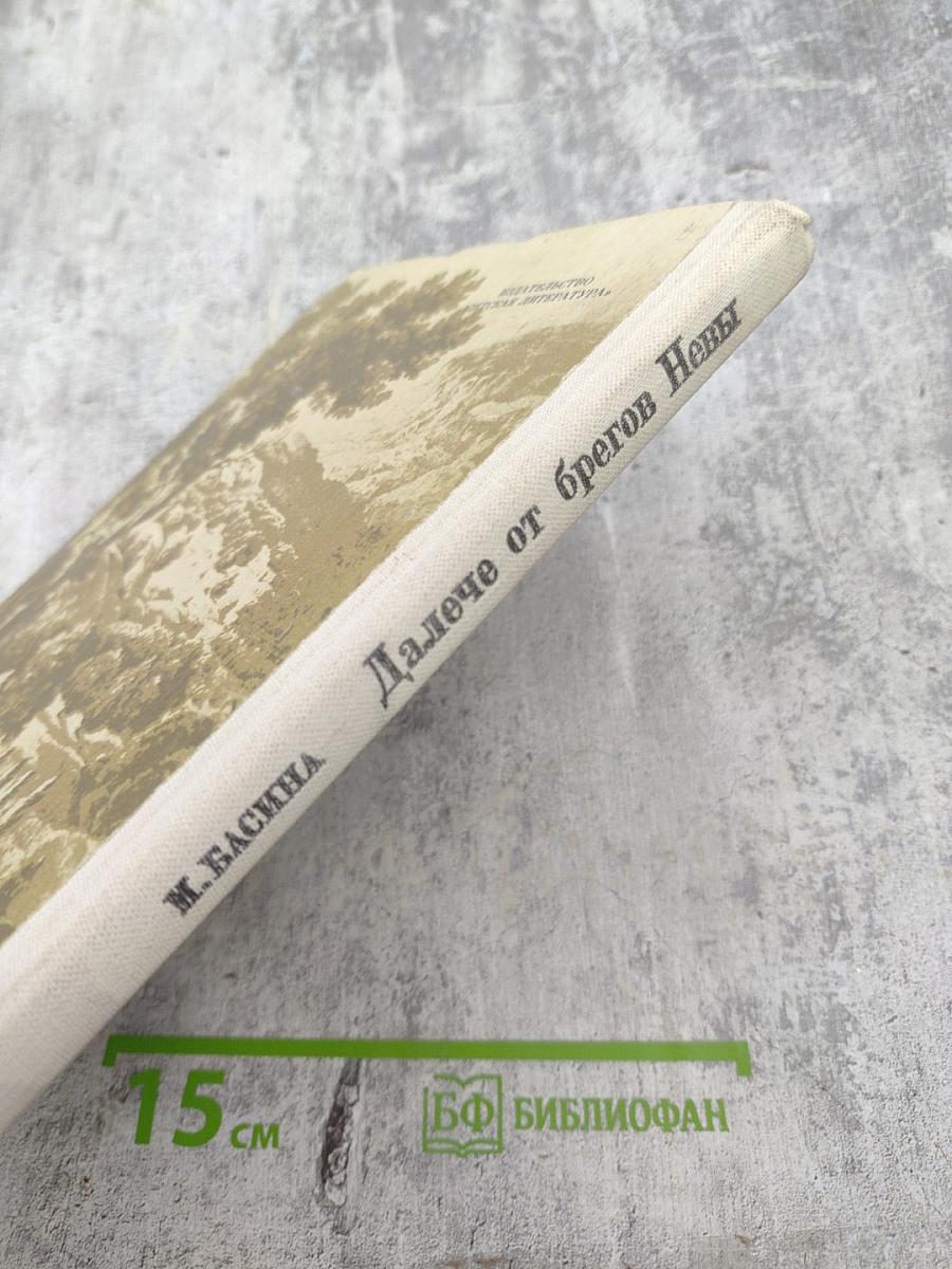 Далече от брегов Невы