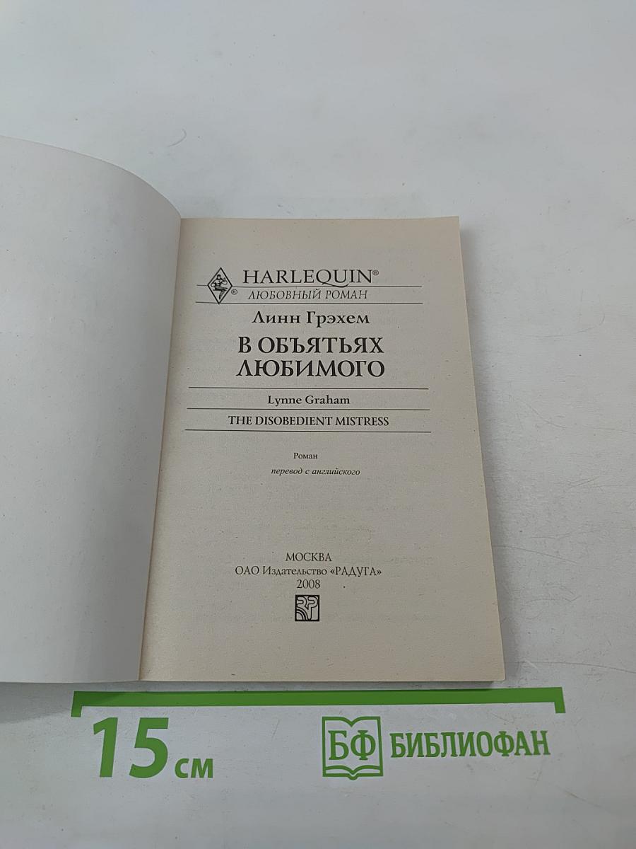 В объятьях любимого