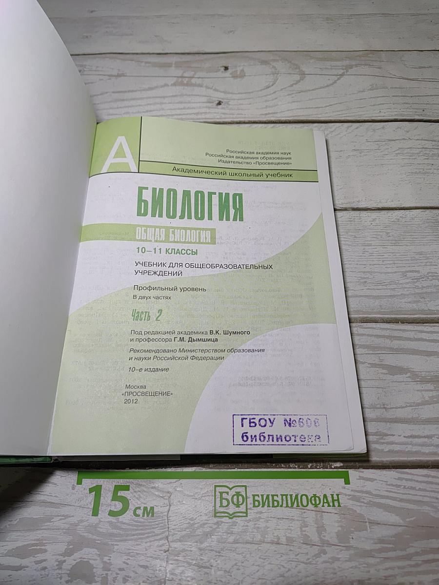 БИОЛОГИЯ. Общая биология. 10-11 классы. Часть 2