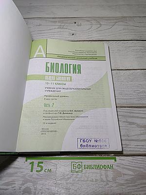 БИОЛОГИЯ. Общая биология. 10-11 классы. Часть 2