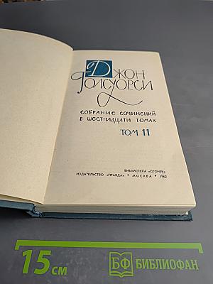 Собрание сочинений в шестнадцати томах. Том 11