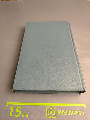 Собрание сочинений в шестнадцати томах. Том 11