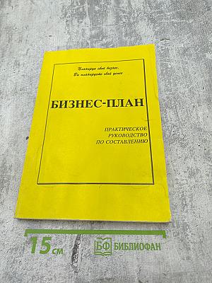 Бизнес-план: Практическое руководство по составлению