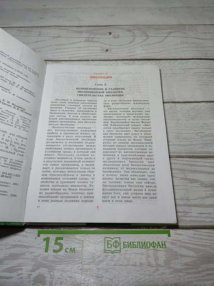 БИОЛОГИЯ. Общая биология. 10-11 классы. Часть 2