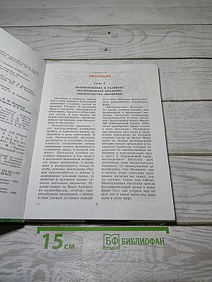 БИОЛОГИЯ. Общая биология. 10-11 классы. Часть 2