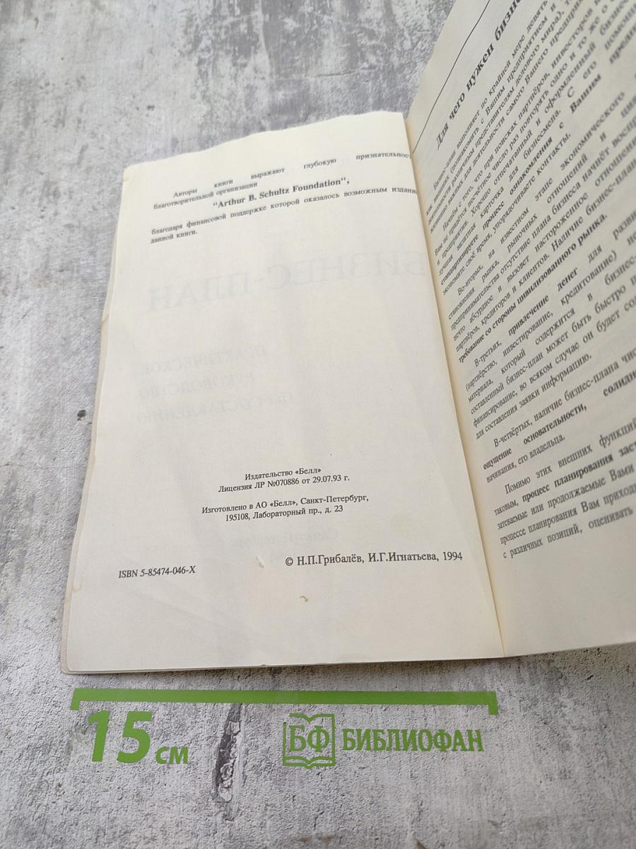 Бизнес-план: Практическое руководство по составлению