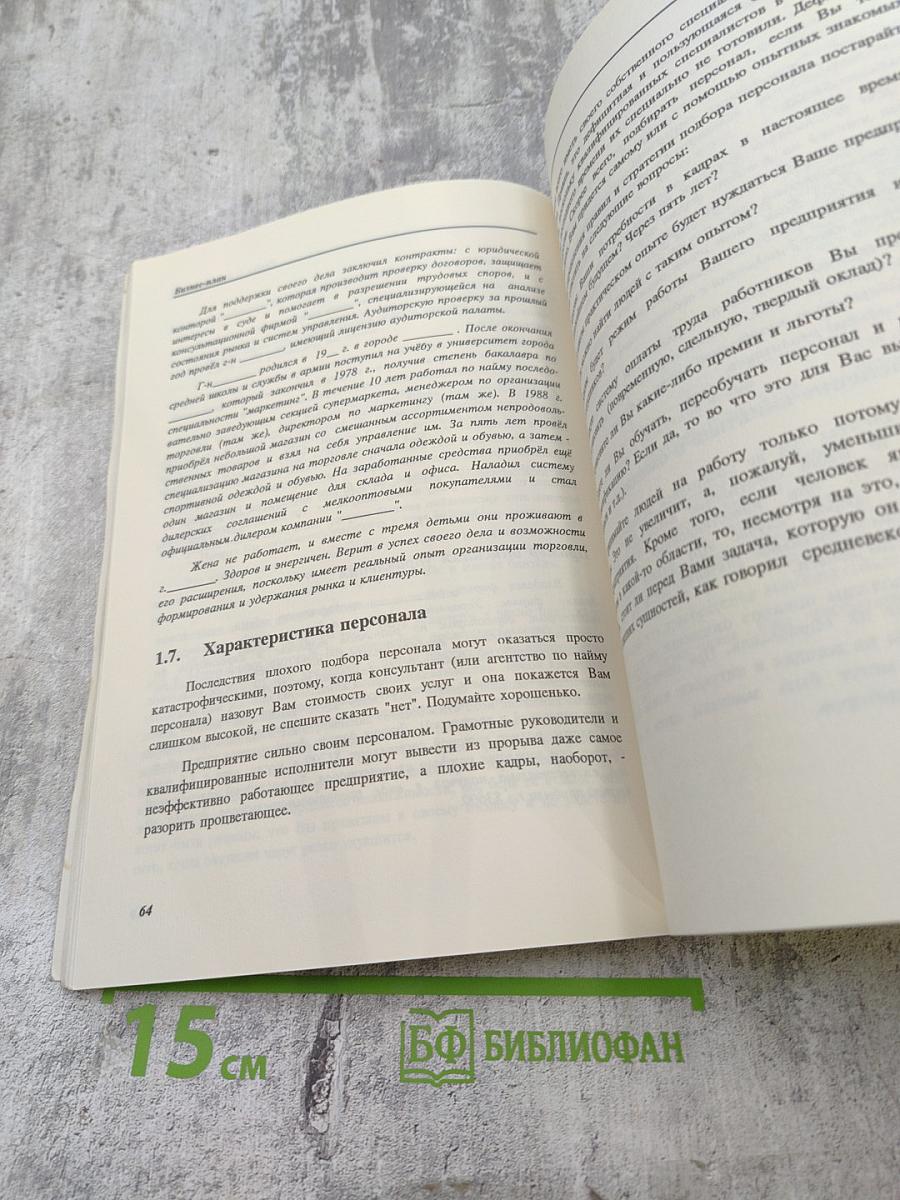 Бизнес-план: Практическое руководство по составлению