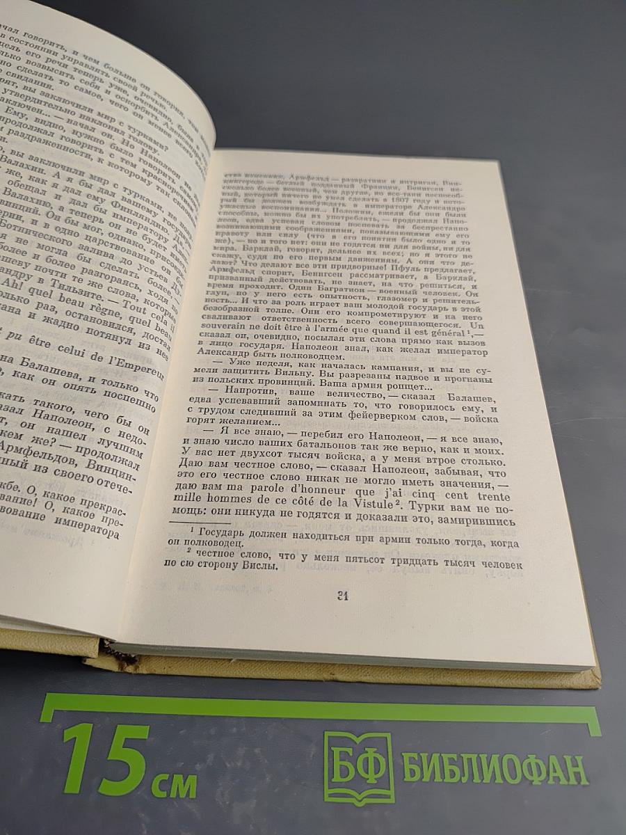 Война и мир. Том шестой