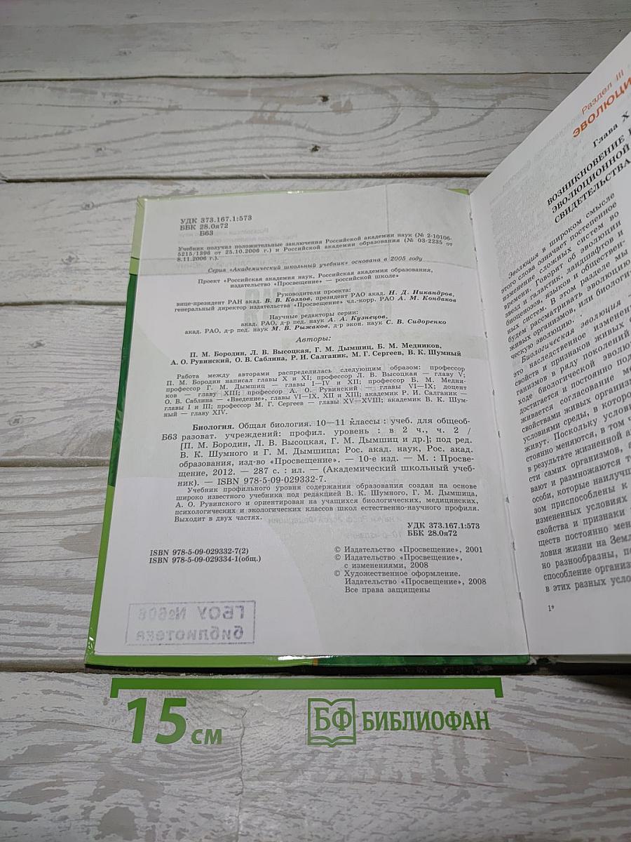 БИОЛОГИЯ. Общая биология. 10-11 классы. Часть 2