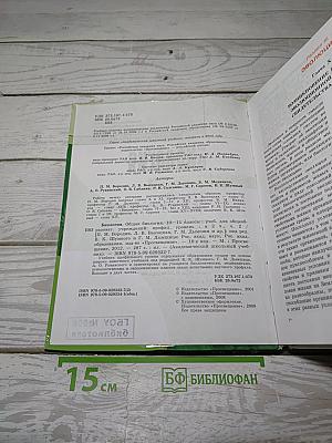 БИОЛОГИЯ. Общая биология. 10-11 классы. Часть 2