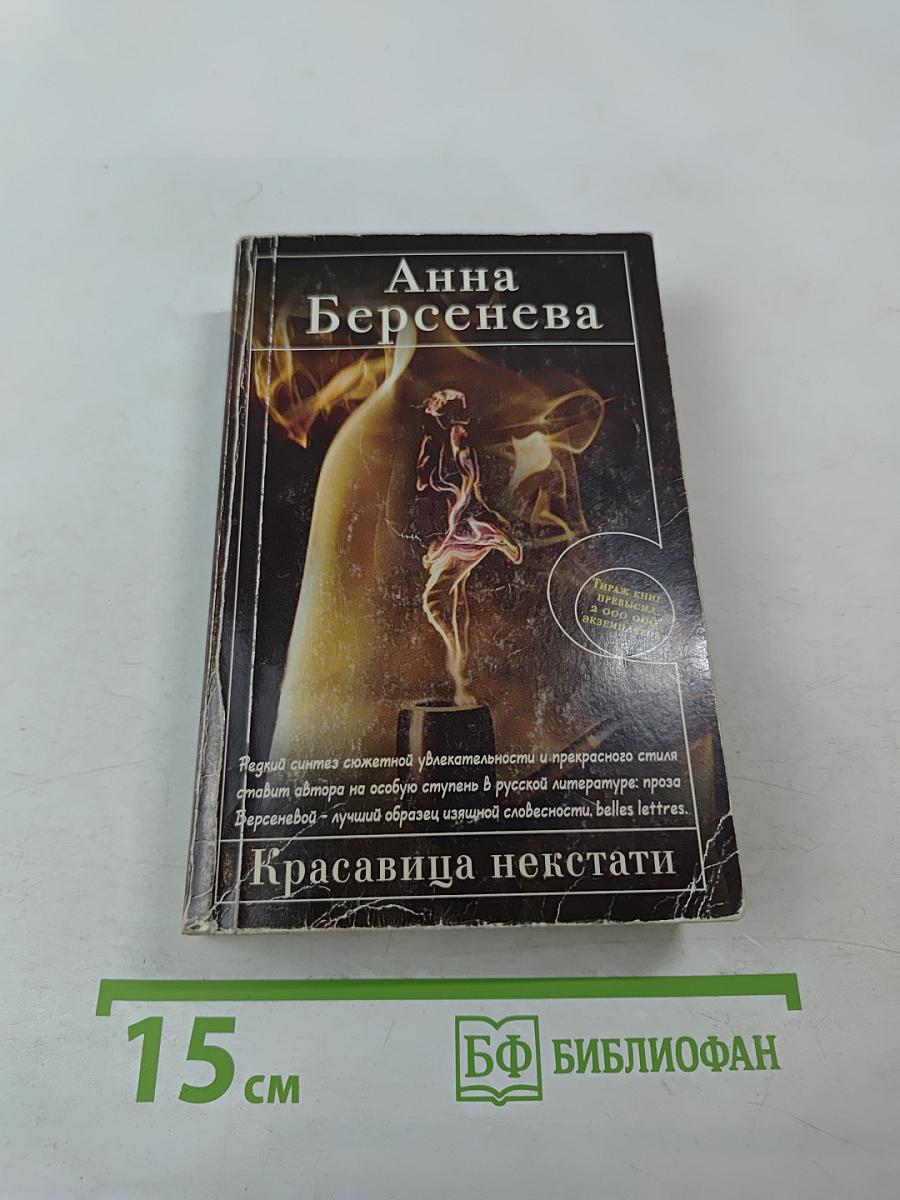 Красавица некстати