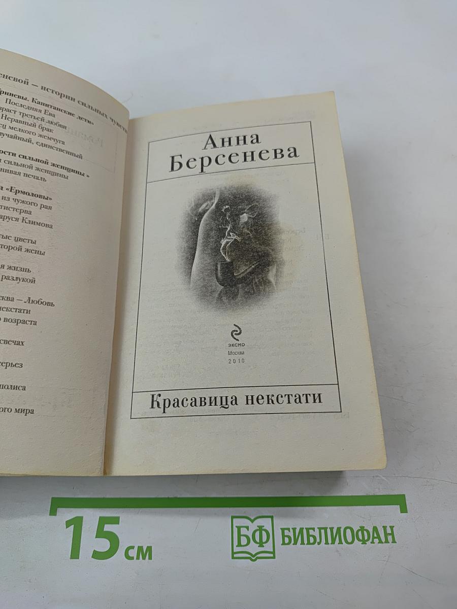 Красавица некстати