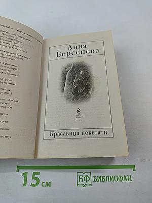 Красавица некстати