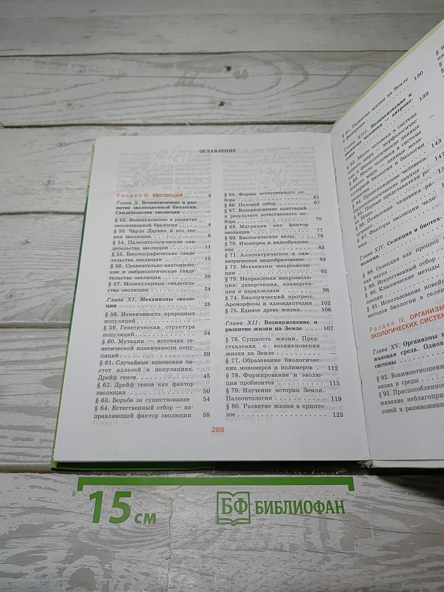 БИОЛОГИЯ. Общая биология. 10-11 классы. Часть 2