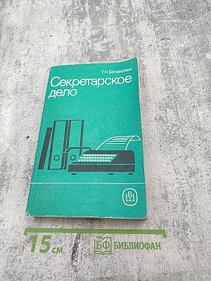 Секретарское дело